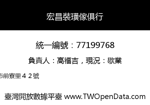 宏昌裝璜傢俱行
