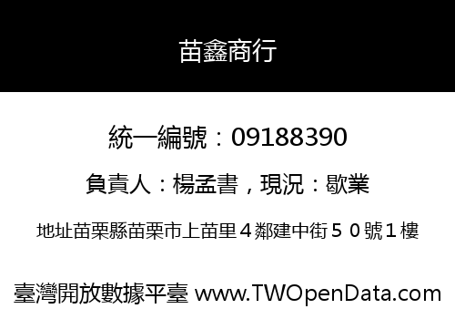 苗鑫商行