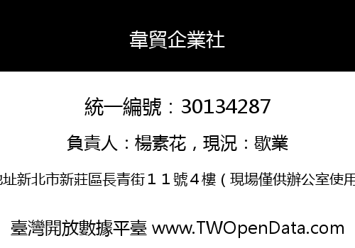 韋貿企業社