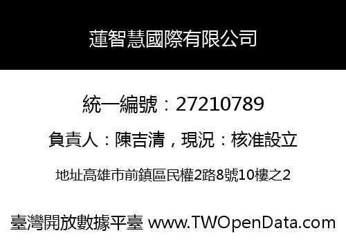 蓮智慧國際有限公司