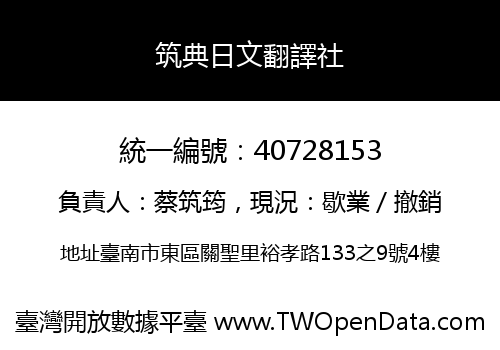 筑典日文翻譯社