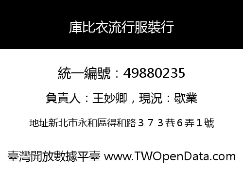 庫比衣流行服裝行