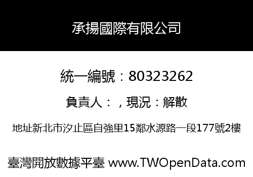 承揚國際有限公司