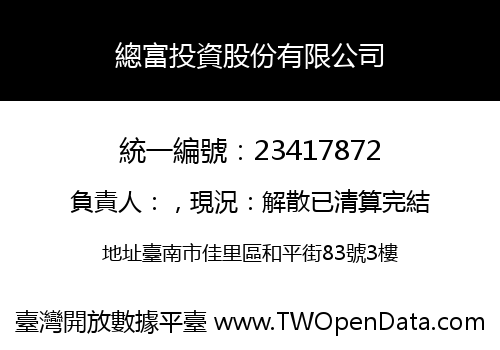 總富投資股份有限公司