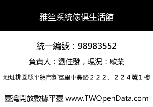 雅笙系統傢俱生活館