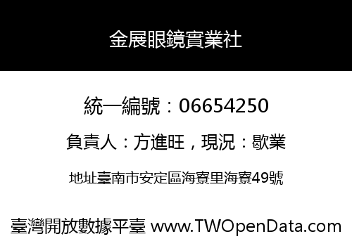 金展眼鏡實業社