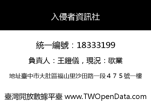 入侵者資訊社