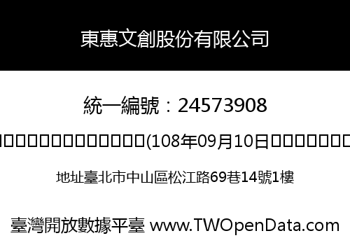 東惠文創股份有限公司