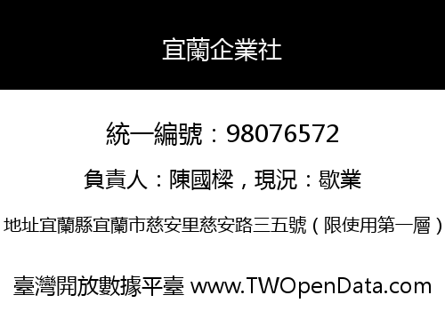 宜蘭企業社