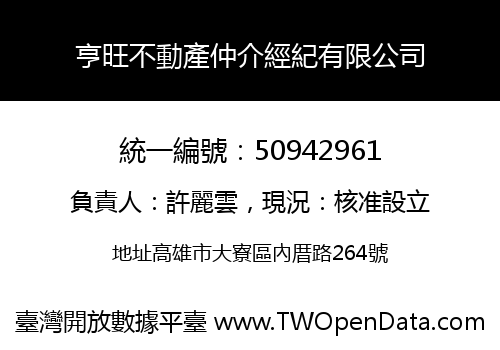 亨旺不動產仲介經紀有限公司