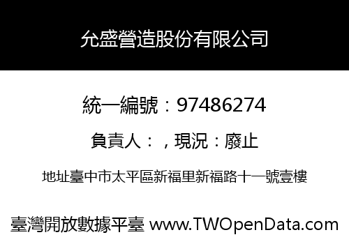允盛營造股份有限公司