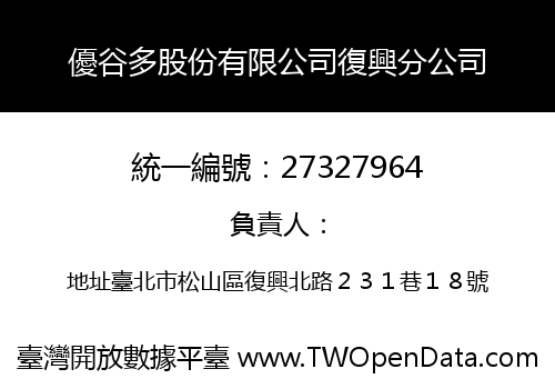 優谷多股份有限公司復興分公司