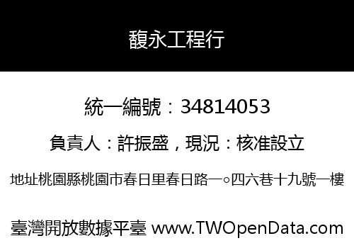 馥永工程行