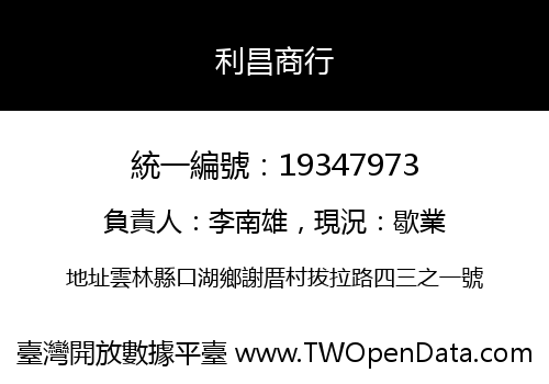 利昌商行