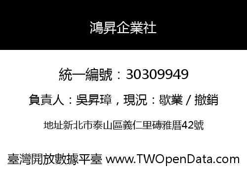 鴻昇企業社