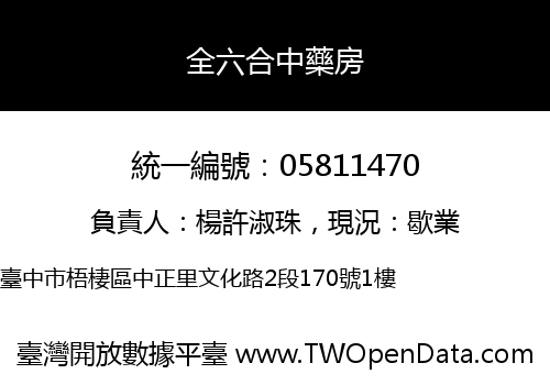 全六合中藥房