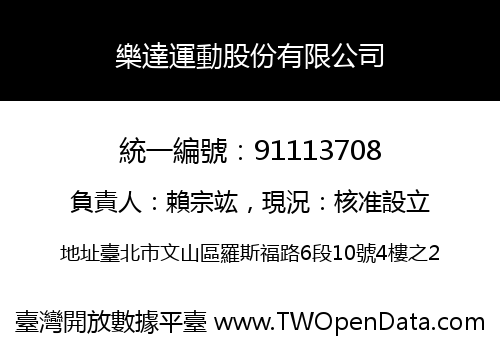 樂達運動股份有限公司