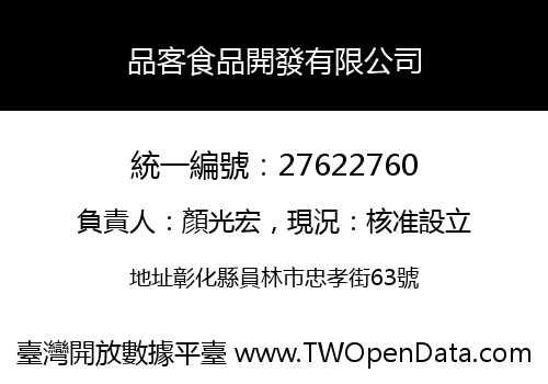 品客食品開發有限公司