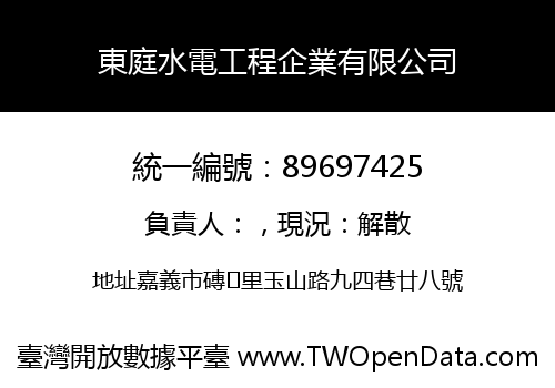 東庭水電工程企業有限公司