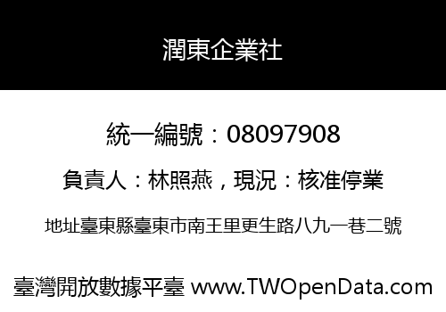 潤東企業社