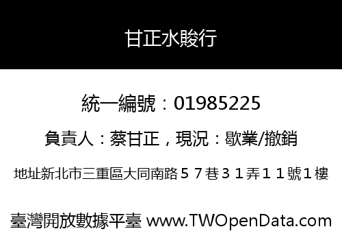 甘正水賐行