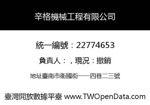 辛格機械工程有限公司