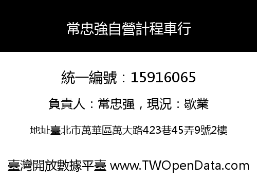 常忠強自營計程車行