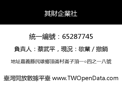 其財企業社