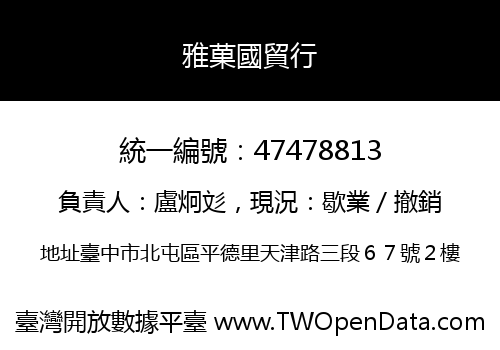 雅菓國貿行