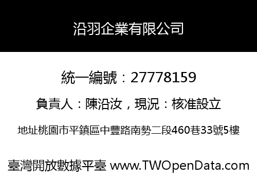 沿羽企業有限公司