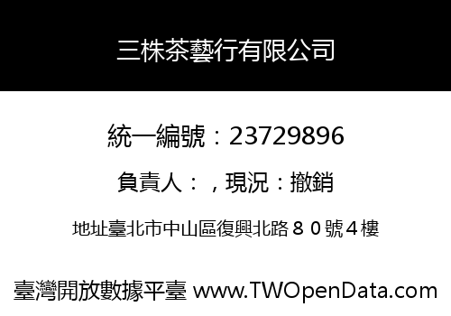 三株茶藝行有限公司