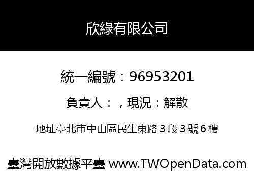 欣綠有限公司