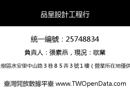 品呈設計工程行