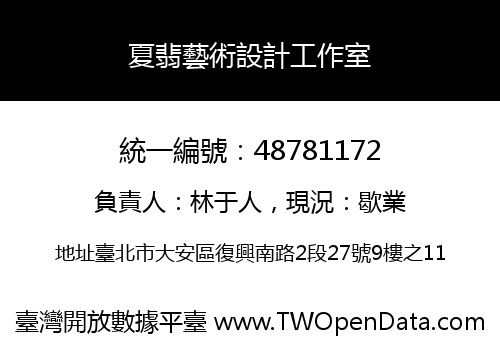 夏翡藝術設計工作室