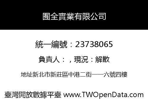 囿全實業有限公司