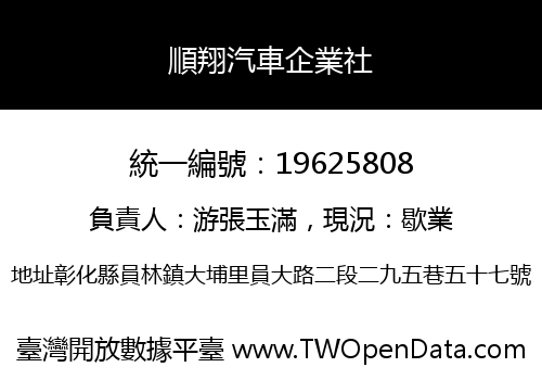 順翔汽車企業社