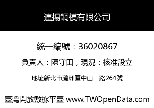 連揚鋼模有限公司