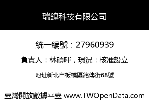 瑞鍠科技有限公司