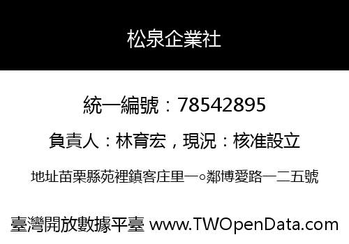 松泉企業社