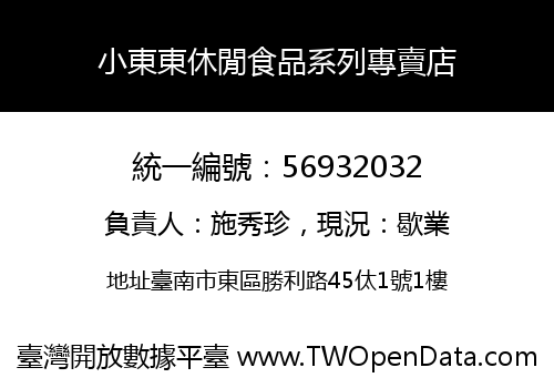 小東東休閒食品系列專賣店