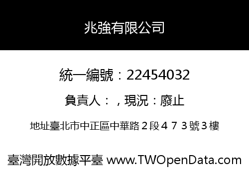 兆強有限公司