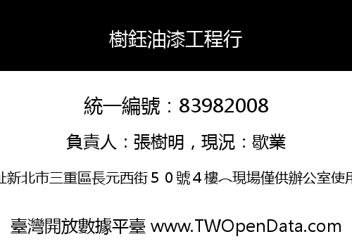 樹鈺油漆工程行