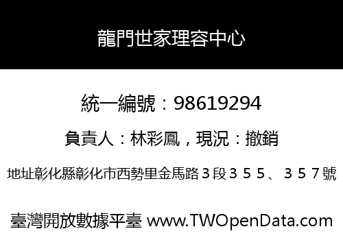 龍門世家理容中心