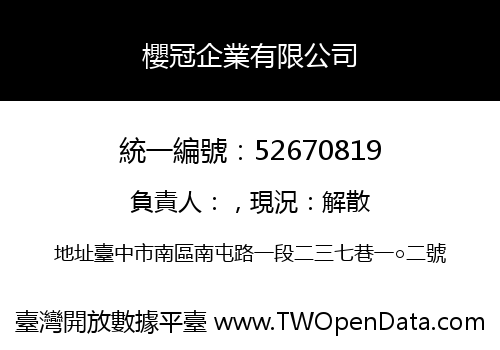 櫻冠企業有限公司
