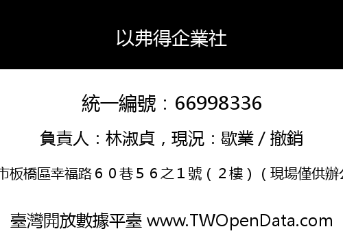 以弗得企業社