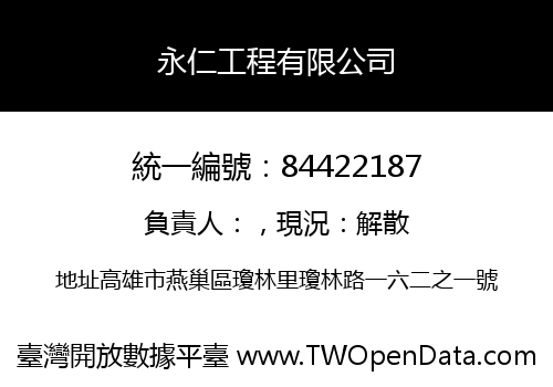 永仁工程有限公司