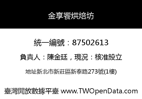 金享饗烘焙坊
