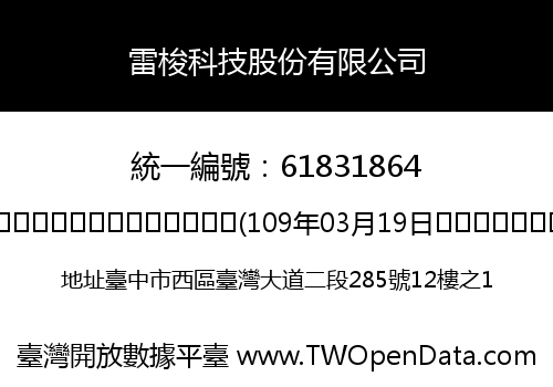 雷梭科技股份有限公司
