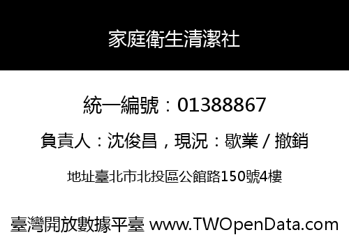 家庭衛生清潔社