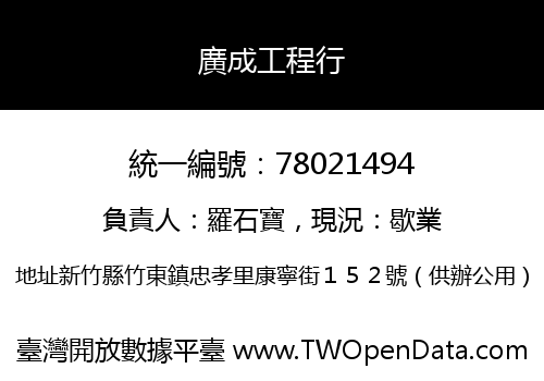 廣成工程行
